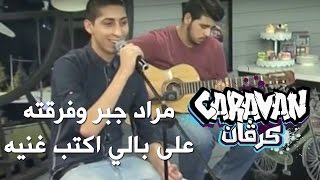 على بالي اكتب غنيه  مراد جبر وفرقته – كرفان [upl. by Akcemat37]