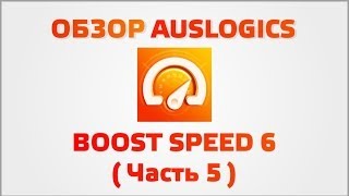 Обзор Auslogics BoostSpeed 6 Часть 5 [upl. by Whitney806]