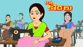 చిన్నకోడలు  Telugu stories  Stories in Telugu  Telugu moral stories  Telugu kathalu [upl. by Airym119]