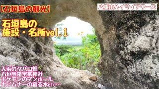 【石垣島の観光】石垣島の施設や名所vol1 [upl. by Ardnahc982]