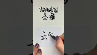 How to write fencing in Chinese？“东击剑怎么写？learnchinese calligraphy writechinese chinesecharacters [upl. by Airamahs974]