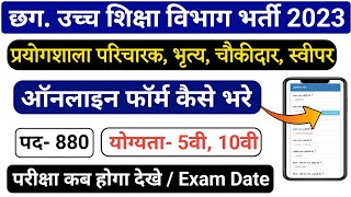 CG Prayogshala sahayak online form kaise bhare 2024  uchh shiksha vibhag bhritya online form [upl. by Atiuqal734]