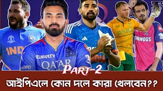 IPL MEGA AUCTION 2025  কোন দলে কারা খেলবেন Part2  CricSpo [upl. by Inajar]