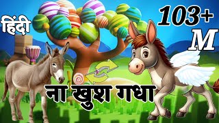 ना खुश गधा Unhappy donkey catoon donkey cartoonvideo [upl. by Bryn]