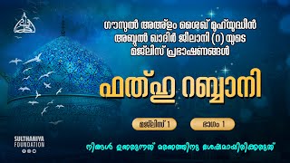 ഫത്ഹു റബ്ബാനി  മജ്‌ലിസ് 1 ഭാഗം 1 [upl. by Iluj]