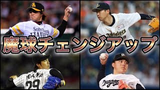 【プロ野球】緩急自在‼︎ タイミングを外すチェンジアップを武器に活躍した投手 10選 [upl. by Ydnamron]