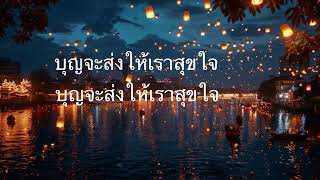 Loy Krathong Thai Version [upl. by Nylkcaj]