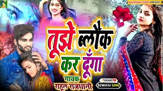 Rahul Rajdhani Ke New Bhojpuri Bewafai Viral Sad Song Gana Geet Rahul Rajdhani Ke Gana Chahiye [upl. by Symons]