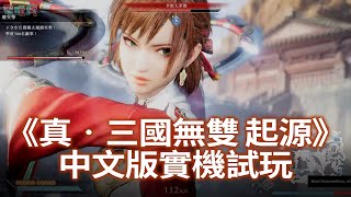 【TGS 24】與孫尚香並肩作戰泗水關《真‧三國無雙 起源》繁體中文版實機試玩 初見呂布 PS5 三無 無雙 [upl. by Maurice]