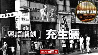 香港懷舊廣播 粵語諧劇 充生曬 [upl. by Zak]