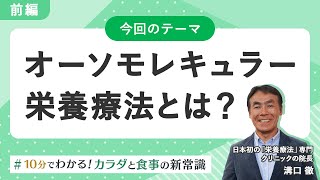 ⑫オーソモレキュラー栄養療法について（前編）｜10分でわかる！カラダと食事の新常識｜LuckyFM [upl. by Jodie378]