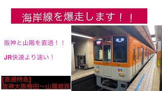 前面展望 阪神本線山陽電鉄線直通特急阪神大阪梅田HS01〜阪神神戸三宮HS32〜山陽姫路SY43 [upl. by Luella]