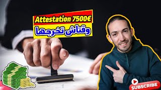 Attestation 7500 euros وقتاش تخرجها من البنك [upl. by Pate]