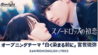 ドラマ 《スノードロップの初恋 Snowdrop no Hatsukoi》 主題歌 「白く染まる前に」 宮世琉弥 Ryubi Miyase 【JapRomEnglish Lyrics】 Op [upl. by Danita663]