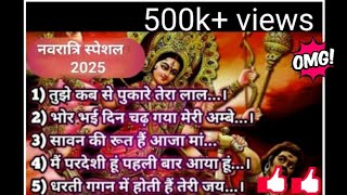 नवरात्रि स्पेशल 2025  Bhajan bhor bhare din mayiya navratri [upl. by Ynobe579]