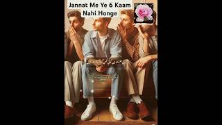 6 cheez jannat me nahi hongi islamicstatus status shorts short shortvideo allah muslim islam [upl. by Uhayile]