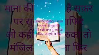 Mana ki mushkil hai safar par Motivational quotes PkShortschamparan [upl. by Brockwell]