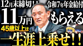 【政府からの特別ボーナス】これ知らないだけで生涯1000万円以上の差が生まれます…年金の繰上げ受給は〇〇歳が最強です！【ゆっくり解説】 [upl. by Wolcott]