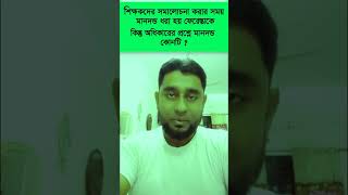 শিক্ষকরা কোনো ভুল করতে পারবেন না   Honour of Teachers  teacher talking speech shorts [upl. by Zubkoff436]