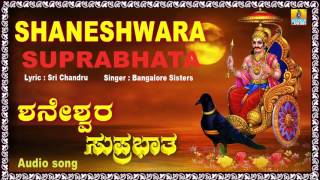 ಶನೇಶ್ವರ ಸುಪ್ರಭಾತ Shaneshwara Suprabhatha I Kannada Devotional Song I Jhankar Music [upl. by Nicram]