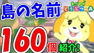 必見！あつ森の島名を160個以上紹介！カッコ良い系～ネタ系まで島の名前を悩んでいる人は要チェック！【あつまれどうぶつの森 攻略】 [upl. by Dierolf]