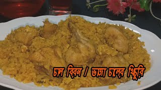 চাল বিরন ভাজা চালের খিচুড়ি CHAL BIRON [upl. by Meekah]