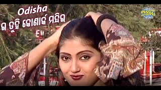 Odisha Ra Tuhi Konark Mandira  ALBUM Gori Tu Heichu Bhala  WORLD MUSIC [upl. by Stubbs]