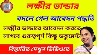 লক্ষীর ভান্ডারে বদলে গেল আবেদন পদ্ধতি। How to Apply Lokkhir Bhandar BARMAN INFOTECH 👍👍 [upl. by Elehcim]