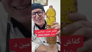 vitamine d en 2025 شرب فيتامين د 2025 [upl. by Shererd]