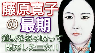 「光る君へ」に学ぶ日本史 藤原寛子の最期 道長に皇太子を辞退した敦明親王へ嫁がされた明子との三女の顕光と延子に祟られた悲劇 Genji Japan [upl. by Hoye]