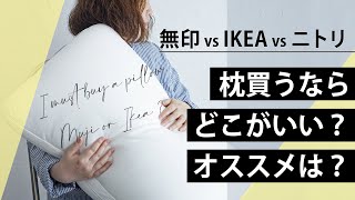 【無印vsイケアvsニトリ】枕買うならおすすめは？失敗枕とIKEAの神交換対応購入品紹介MUJI IKEA HAULおひとりさま一人暮らし [upl. by Emmie]