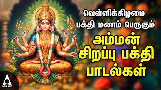 Friday Popular Amman Tamil Devotional Songs  Amman Powerful Songs [upl. by Horick]