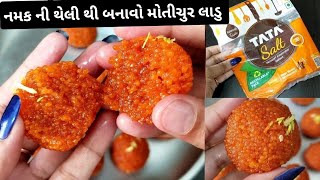 મોતીચૂર લાડુ  motichoor Ladoo recipe  Diwali sweet  ladu [upl. by Cassi]