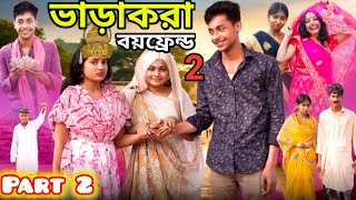 Bhara Kora Boyfriend Natok 2। ভাড়া করা বয়ফ্রেন্ড নাটক ২। Full NatokToni amp Salma। Polli Gram Tv [upl. by Ylremik236]