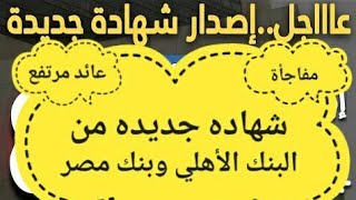 شهاده جديده من البنك الأهلي1تقرير موديز وتخفيض الفائده علي الشهادات بالبنوك11بيان \،تراجع التضخم ا [upl. by Festa153]