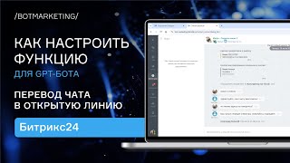 Функция для GPTбота Как перевести диалог с чатботом в открытую линию Битрикс24 [upl. by Bjork928]