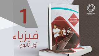 الرياضيات والفيزياء  فيزياء أول ثانوي [upl. by Aun]