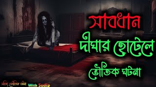 দীঘা ঘুরতে যাচ্ছেন  সাবধান  Horror Story in Digha Hotel  Digha hunted Hotel  Bhutar Golpo [upl. by Lamaaj]