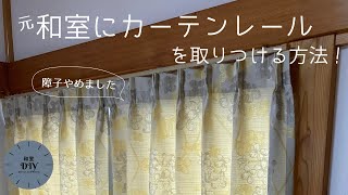 元和室にカーテンレールを取り付ける方法！ [upl. by Ann]