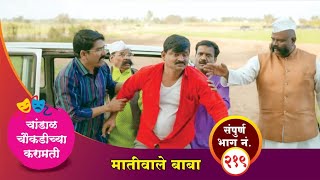 चांडाळ चौकडीच्या करामती संपूर्ण भाग नं २१९  Chandal Choukadichya Karamati Episode No219 [upl. by Sy72]