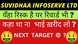 suvidha infoserve latest update 6 महीना में 47 का retrun रिस्क है तो रिवार्ड भी next target 👌 [upl. by Kalasky]