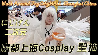 Walk Around Joy City MALL Shanghai China Cosplay 二次元 聖地 上海靜安大悅城 [upl. by Mieka]