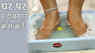 How to Do Pedicure at Home Hindi [upl. by Greg947]