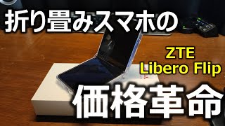 【 Libero Flip 】折り畳みスマホが激安だったので3年ぶりに買い替えました [upl. by Eilasor]