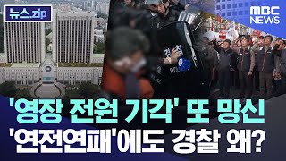 영장 전원 기각 또 망신연전연패에도 경찰 왜 뉴스zipMBC뉴스 [upl. by Soloman]