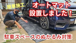 駐車スペースのぬかるみ対策にはこれ！簡単施工オートマット！ 洗車 diy オートマット [upl. by Gill]