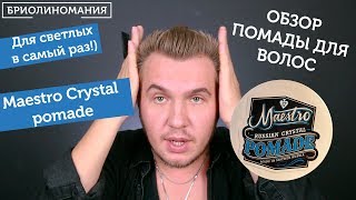 Maestro Crystal Pomade обзор помады для волос на водной основе [upl. by Nnaynaffit153]