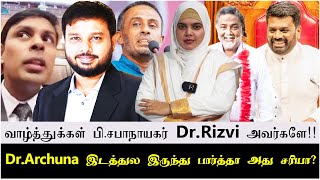 வாழ்த்துக்கள் பி சபாநாயகர் DrRizvi அவர்களே  DrArchuna இடத்துல இருந்து பார்த்தா அது சரியா [upl. by Biddle948]