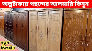 কমদামে নতুন ডিজাইনের আলমারি কিনুন  Almirah price in Bangladesh  Almari Design 2022 Furniture [upl. by Khanna446]