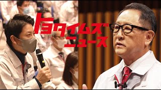 豊田章男が従業員に贈ったコトバ｜社長に聞いてみたいことをぶつけてみたら…｜トヨタイムズニュース [upl. by Stanleigh]